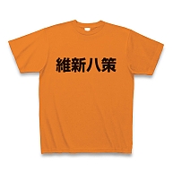 維新八策　文字　 Tシャツ（半そでオレンジ）