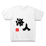 >海人（うみんちゅ）文字　 Tシャツ(ホワイト)