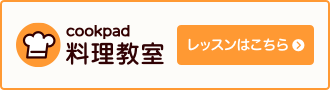 クックパッド料理教室でレッスン予約