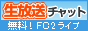 FC2ライブ