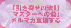 「引き寄せの法則マスターへの道」メルマガ登録