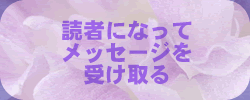 読者になってメッセージを受け取る