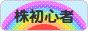 にほんブログ村 株ブログ 株初心者本人へ