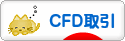 にほんブログ村 株ブログ CFD取引へ