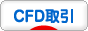 にほんブログ村 株ブログ CFD取引へ