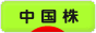 にほんブログ村 株ブログ 中国株へ