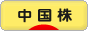 にほんブログ村 株ブログ 中国株へ