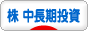 にほんブログ村 株ブログ 株 中長期投資へ