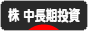 にほんブログ村 株ブログ 株 中長期投資へ