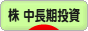 にほんブログ村 株ブログ 株 中長期投資へ
