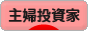 にほんブログ村 株ブログ 主婦投資家へ