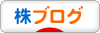 にほんブログ村 株ブログへ