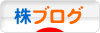にほんブログ村 株ブログへ