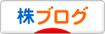 にほんブログ村 株ブログへ