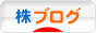 にほんブログ村 株ブログへ