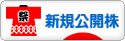 にほんブログ村 株ブログ IPO・新規公開株へ