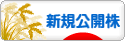 にほんブログ村 株ブログ IPO・新規公開株へ