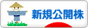 にほんブログ村 株ブログ IPO・新規公開株へ