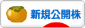 にほんブログ村 株ブログ IPO・新規公開株へ