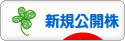 にほんブログ村 株ブログ IPO・新規公開株へ