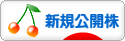 にほんブログ村 株ブログ IPO・新規公開株へ