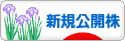 にほんブログ村 株ブログ IPO・新規公開株へ
