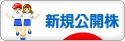 にほんブログ村 株ブログ IPO・新規公開株へ