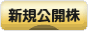 にほんブログ村 株ブログ IPO・新規公開株へ
