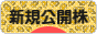にほんブログ村 株ブログ IPO・新規公開株へ