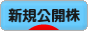 にほんブログ村 株ブログ IPO・新規公開株へ
