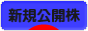 にほんブログ村 株ブログ IPO・新規公開株へ