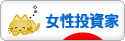 にほんブログ村 株ブログ 女性投資家へ