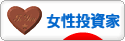 にほんブログ村 株ブログ 女性投資家へ