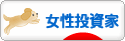 にほんブログ村 株ブログ 女性投資家へ