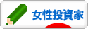 にほんブログ村 株ブログ 女性投資家へ
