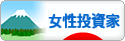 にほんブログ村 株ブログ 女性投資家へ
