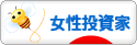 にほんブログ村 株ブログ 女性投資家へ