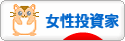 にほんブログ村 株ブログ 女性投資家へ