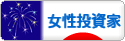 にほんブログ村 株ブログ 女性投資家へ