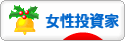 にほんブログ村 株ブログ 女性投資家へ
