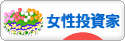 にほんブログ村 株ブログ 女性投資家へ