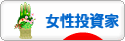 にほんブログ村 株ブログ 女性投資家へ