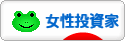 にほんブログ村 株ブログ 女性投資家へ