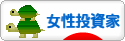 にほんブログ村 株ブログ 女性投資家へ