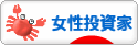 にほんブログ村 株ブログ 女性投資家へ