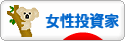にほんブログ村 株ブログ 女性投資家へ