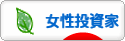 にほんブログ村 株ブログ 女性投資家へ