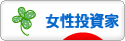 にほんブログ村 株ブログ 女性投資家へ