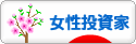 にほんブログ村 株ブログ 女性投資家へ