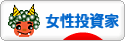にほんブログ村 株ブログ 女性投資家へ